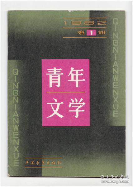 CN11-1238《青年文学》（创刊号）【刊影欣赏】