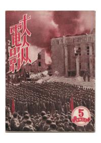 CN11-1501《大众电影》1950年第5期【刊影欣赏】