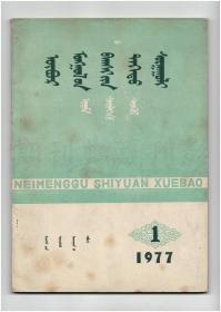 CN15-1046《内蒙古师范学院学报（哲学社会科学版•蒙文版）》（创刊号）【刊影欣赏】