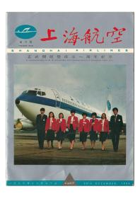CN31-1607《上海航空》（创刊号）【刊影欣赏】