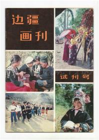 《边疆画刊》（试刊号）【刊影欣赏】