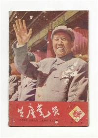 CN33-1001《共产党员（浙江版）》（创刊号）【刊影欣赏】