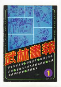 《武林画报》（创刊号）【刊影欣赏】