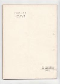 CN35-1057《宁德师专学报》（创刊号）【刊影欣赏】