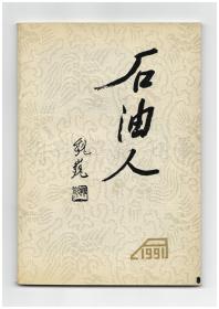 《石油人》（创刊号）【刊影欣赏】