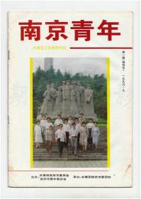 《南京青年》（创刊号）【刊影欣赏】