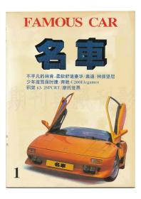 《名车》（创刊号）【刊影欣赏】