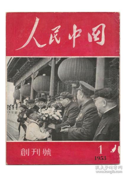 《人民中国（日文版）》（创刊号） 【刊影欣赏】