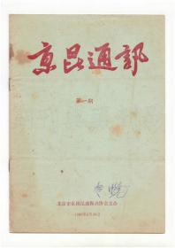 《京昆通讯 京昆艺术》（创刊号 改刊号）【刊影欣赏】