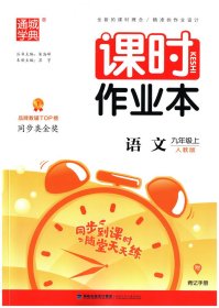 通城学典课时作业本 语文 九年级上 人教版