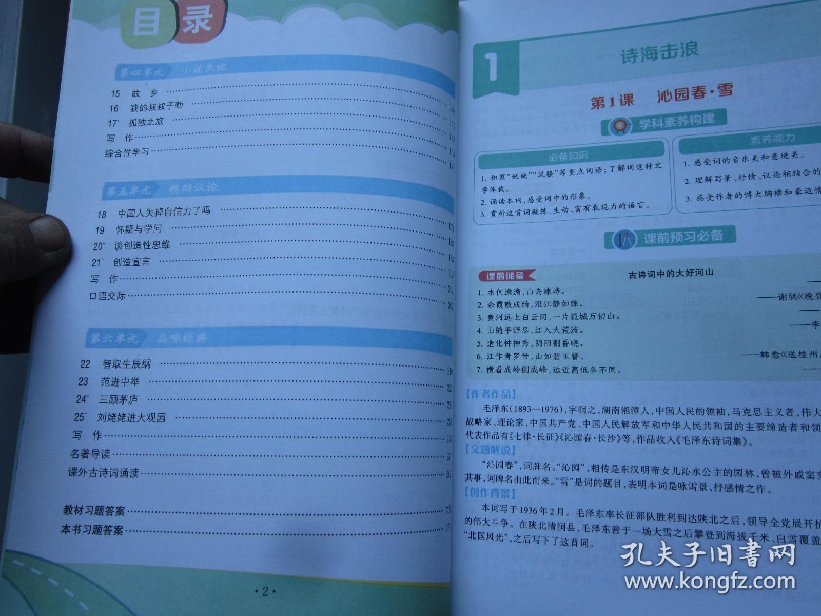 新教材完全解读人教版九年级语文（上）