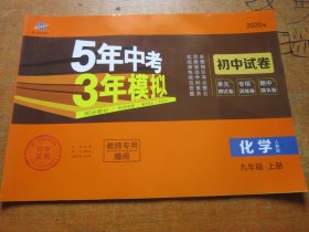 【教师用书】2020版 5年中考3年模拟 初中试卷 化学九年级上册 人教版