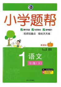 小学题帮 语文 1年级下 人教版