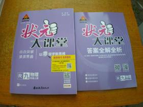 【教师用书】状元大课堂 物理九年级上册 R人教版