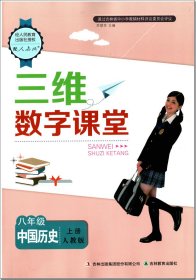 三维数字课堂 中国历史 八年级上册 人教版