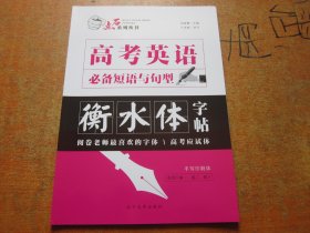 点石系列丛书：高考英语必备短语与句型 衡水体字帖