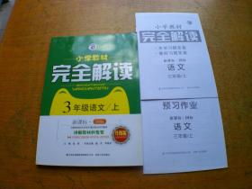 小学教材完全解读 语文3年级上 国标