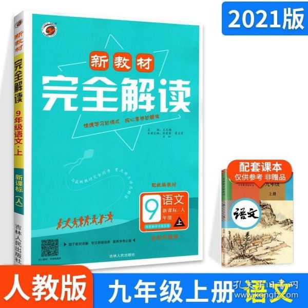 新教材完全解读人教版九年级语文（上）