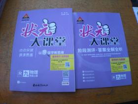 【教师用书】状元大课堂 物理九年级上册 R人教版