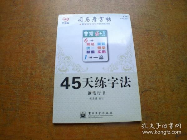 司马彦字帖钢笔楷书临摹版 45天练字法