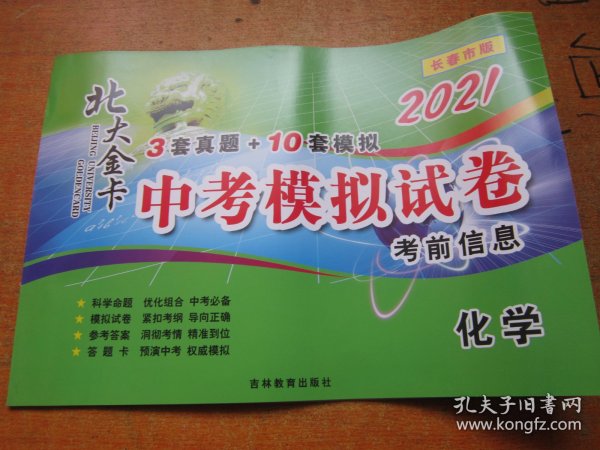 2021北大金卡中考模拟试卷考前信息 化学 长春市版