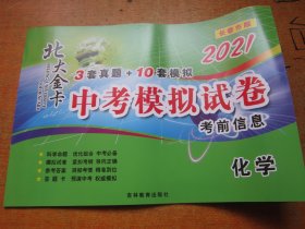 2021北大金卡中考模拟试卷考前信息 化学 长春市版