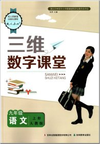 三维数字课堂 语文 九年级上册 人教版