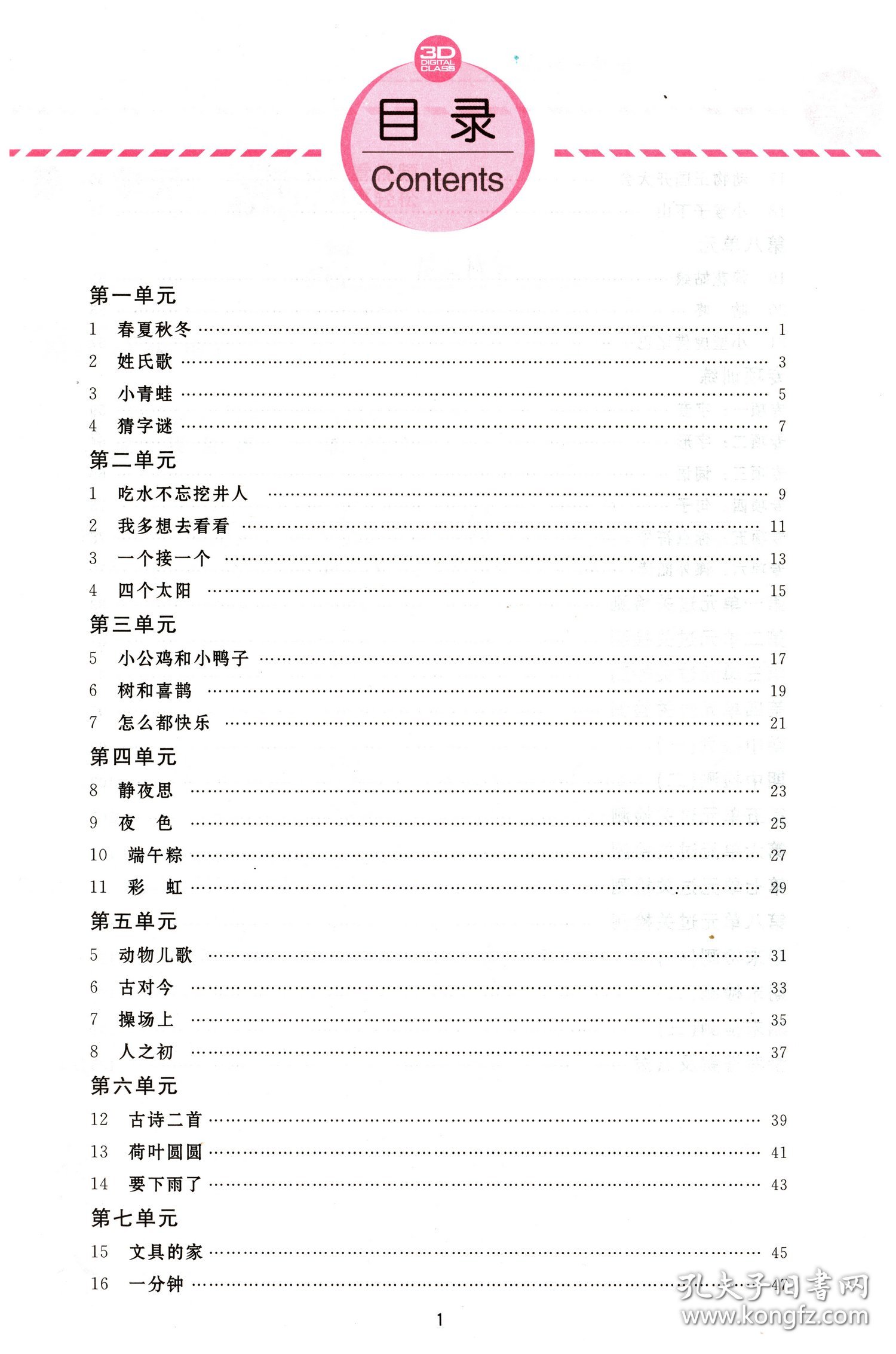 三维数字课堂 语文一年级下册