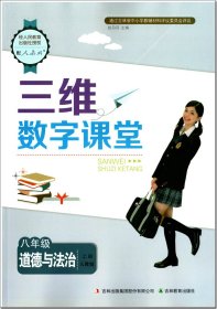 三维数字课堂 道德与法治 八年级上册 人教版