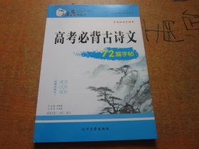 点石系列丛书：高考必背古诗文72篇字帖