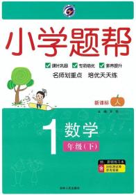 小学题帮 数学 1年级下  人教版