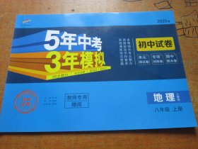 【教师用书】2020版 5年中考3年模拟 初中试卷 地理八年级上册 人教版