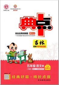 吉林专版典中点 综合应用创新题 语文 五年级下册 部编人教版 R版