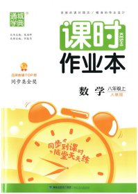 通城学典课时作业本 数学 八年级上 人教版