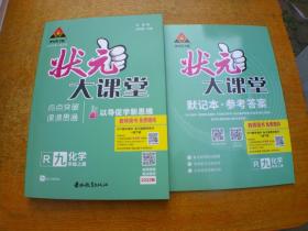 【教师用书】状元大课堂 化学九年级上册 R人教版