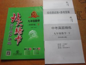 北大绿卡 数学九年级下 华东师大版 10周年