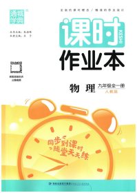 通城学典课时作业本 物理 九年级全一册 人教版