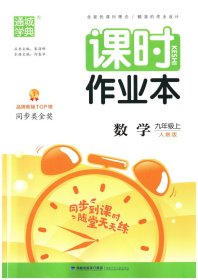 通城学典课时作业本 数学 九年级上 人教版