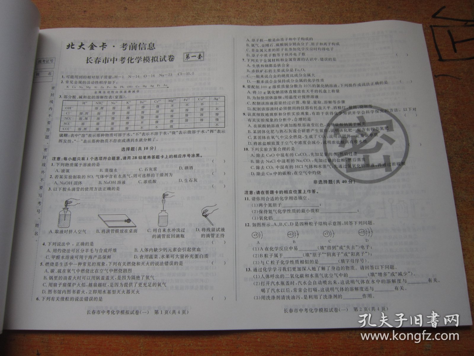 2021北大金卡中考模拟试卷考前信息 化学 长春市版