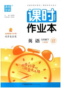 通城学典课时作业本 英语 九年级下 人教版