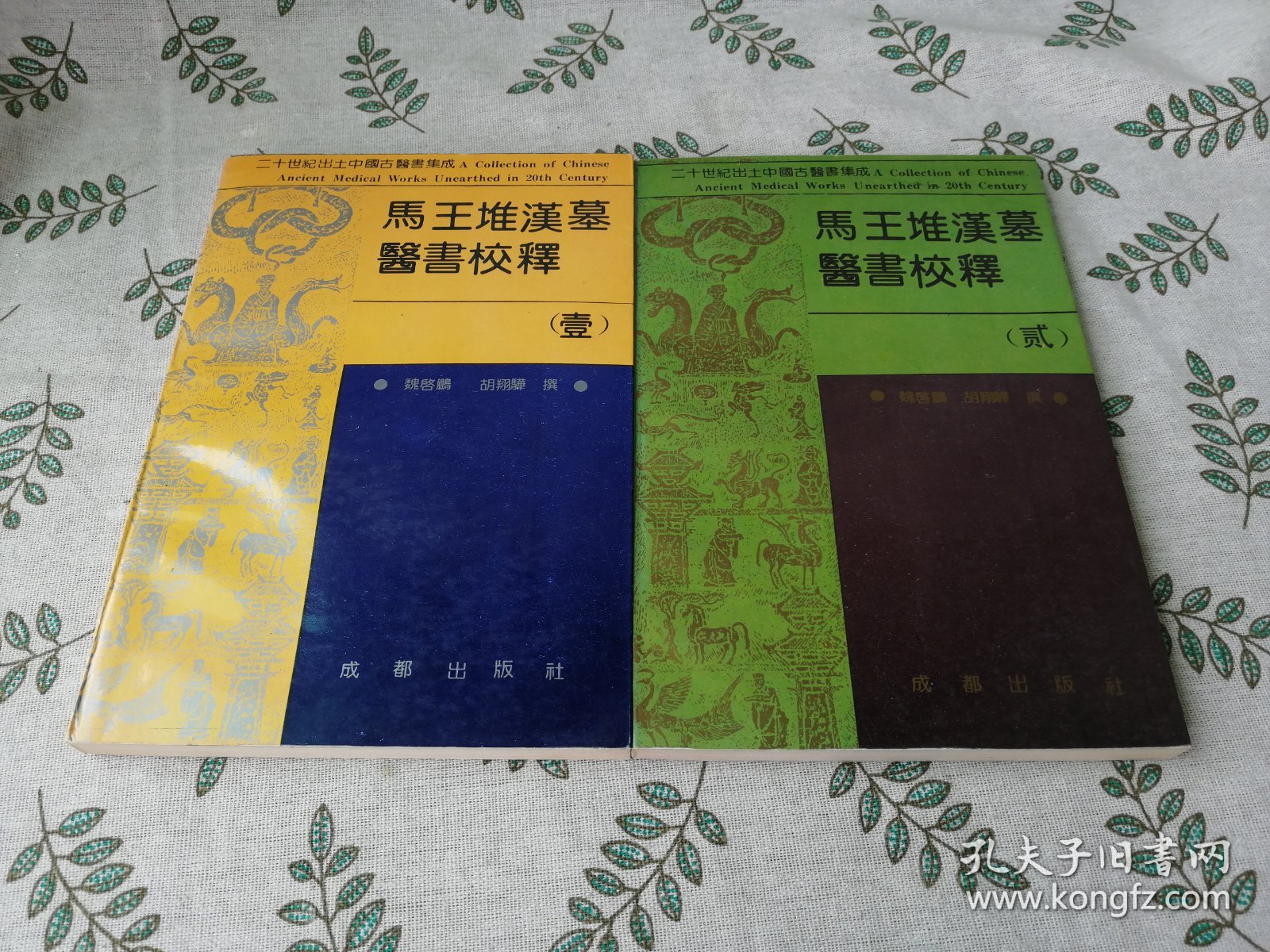 马王堆汉墓医书校释  壹贰  / 中文原版  检索 32开平装本 魏启鹏 胡翔骅 成都人民出版社 一二 上下 初版初刷一版一印1版1印 中医中药汉方医学 汉语