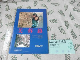 【电影场刊+电影票根】芙蓉镇 / 日文原版 以下检索 古华谢晋刘晓庆姜文徐松子电影宣传册日语