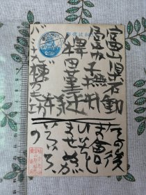 栋方志功实寄明信片1枚    昭和25年致稗田菫平   检索手札手迹书信书简信件信函手纸手稿手书实寄封 富山県福光町爱染苑