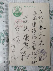 北村西望实寄明信片1枚 1953年 以下检索 : 雕刻大师 手札手迹书信书简信件信函手纸手稿手书实寄封签名日本文化勋章