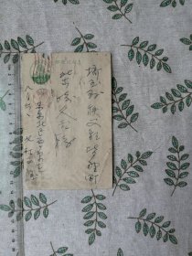 日本雕刻家北村西望实寄明信片1枚 昭和27年 【品相不好】 以下检索 手札手迹书信书简信件信函手纸手稿手书实寄封签名人间国宝