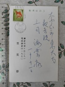 里见弴实寄明信片1枚 1967年 以下检索 : 日本作家里见弴 手札手迹信札书信书简信件信函手纸手稿手书实寄封签名