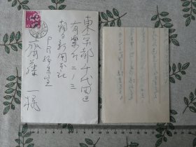 日本画家安田靫彦信札一件    致朝日新聞社齋藤一     检索书信书简信件信函手纸手迹手稿手札实寄封