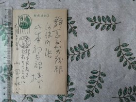 山冈庄八实寄明信片1枚 昭和34年致山本初太郎 以下检索 手札手迹书信书简信件信函手纸手稿手书实寄封签名德川家康作者