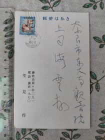 里见弴实寄明信片1枚 1962年年贺状 贺年片 以下检索 : 日本作家里见弴 手札手迹信札书信书简信件信函手纸手稿手书实寄封签名
