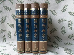 国朝典汇  1-4册全    （中文原版   精装本   检索中国史学丛书国立中央图书馆珍藏善本影印本徐学聚学生书局汉语）